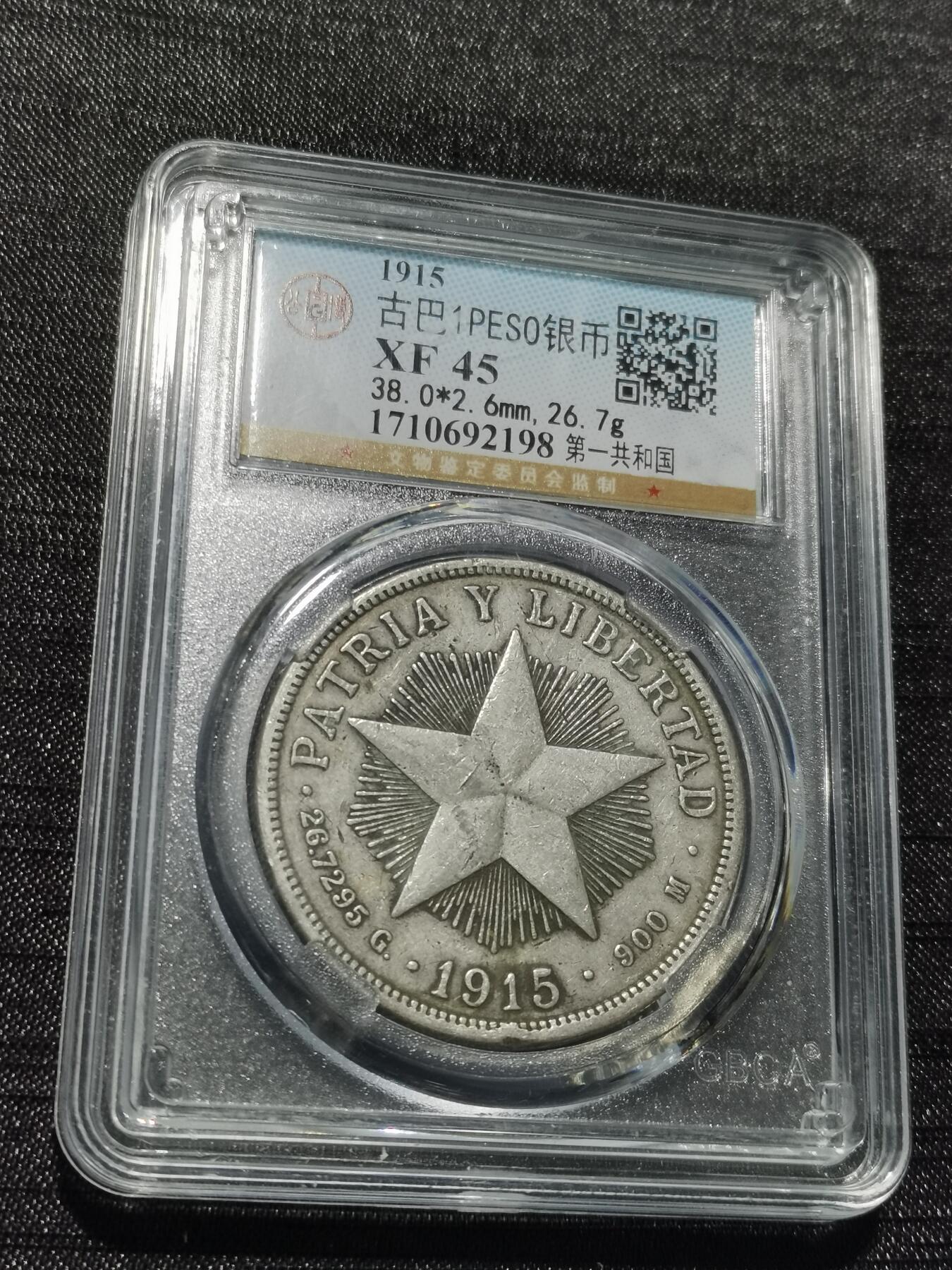 天下钱庄专场欢迎参拍 1915古巴共和国五角星银币