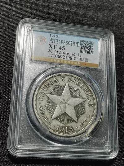 天下钱庄专场欢迎参拍 - 1915古巴共和国五角星银币