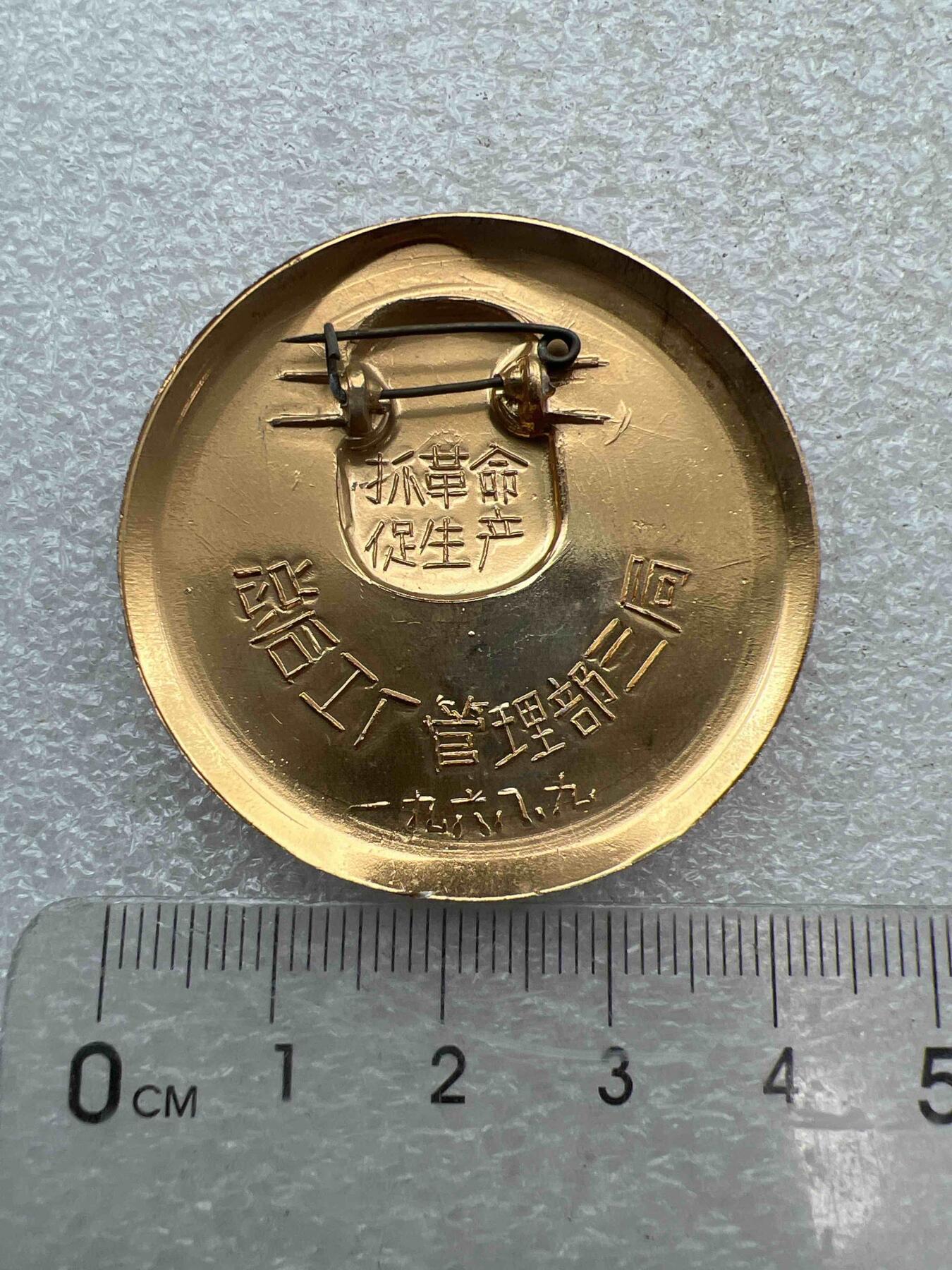 真品像章、纪念章 真品像章、纪念章