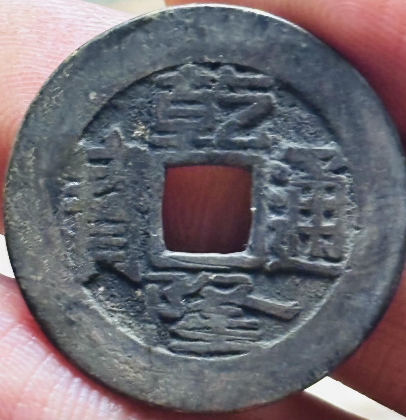 文馨钱币收藏第 297 场，银币，古钱币，铜元场，长期接代拍业务 乾隆通宝宝源局，长通宝长满文，直径 25.2×1.2mm 中央局