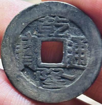 文馨钱币收藏第 297 场，银币，古钱币，铜元场，长期接代拍业务 - 乾隆通宝宝源局，长通宝长满文，直径 25.2×1.2mm 中央局