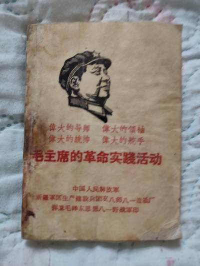 毛主席的革命实践，新疆八一野战军印 - 毛主席的革命实践，新疆八一野战军印
