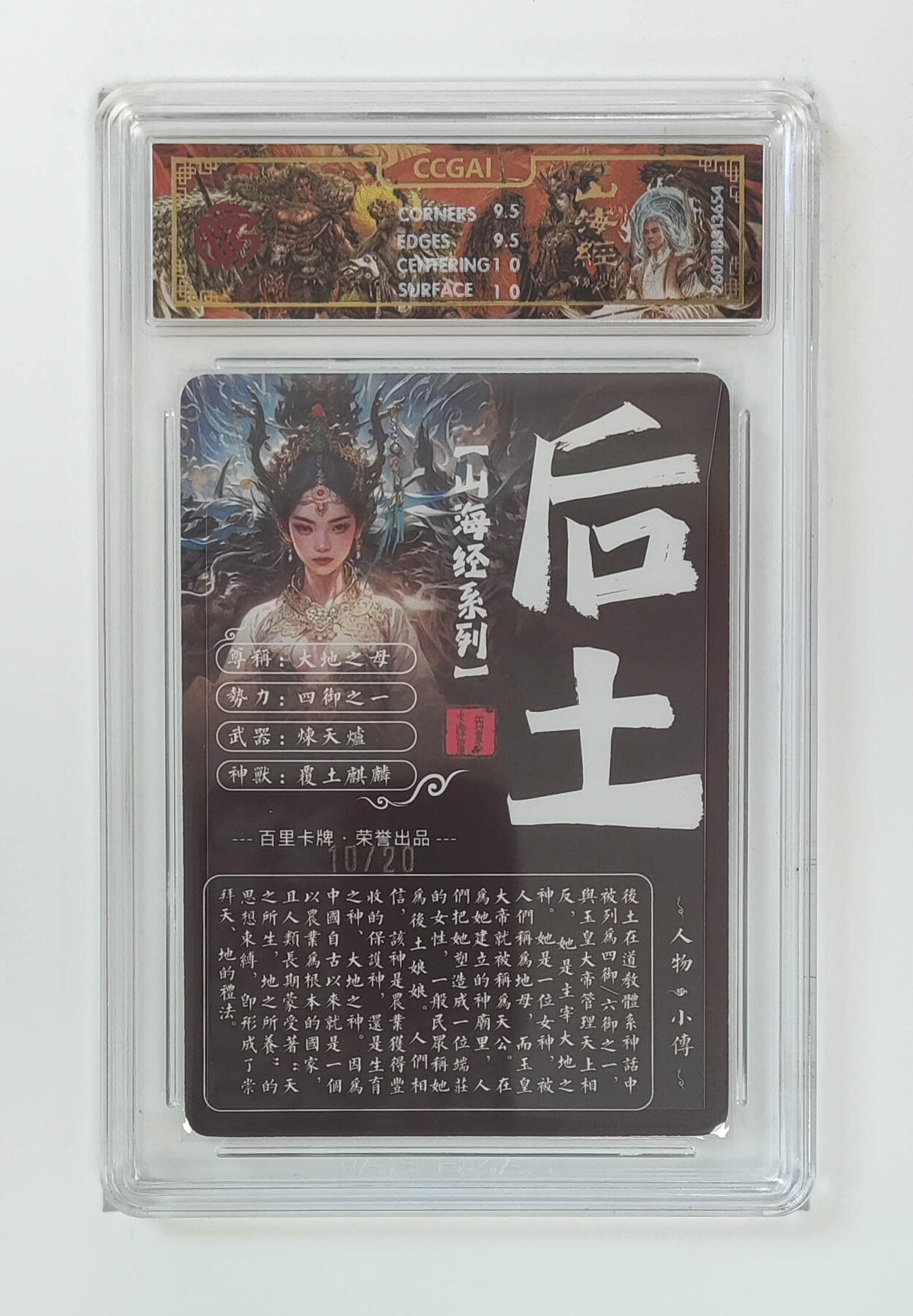 喜灰玩卡拍卖第五期，接拍品0佣金，欢迎送拍，释放现金流，让自己有资金可以购买更多喜欢的卡牌，让别的卡友能淘到更多心仪的卡牌 百里山海经 飞鸿老师亲签  光刻 后土 限编10/20编