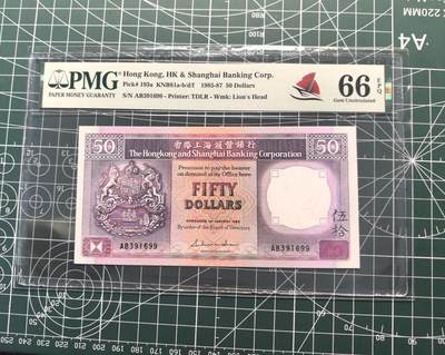 《外钞收藏家》第六百一十九期（精品场）（长期征集拍品、欢迎藏友们联系合作） - 1985香港汇丰银行50元 PMG66 无47 尾99