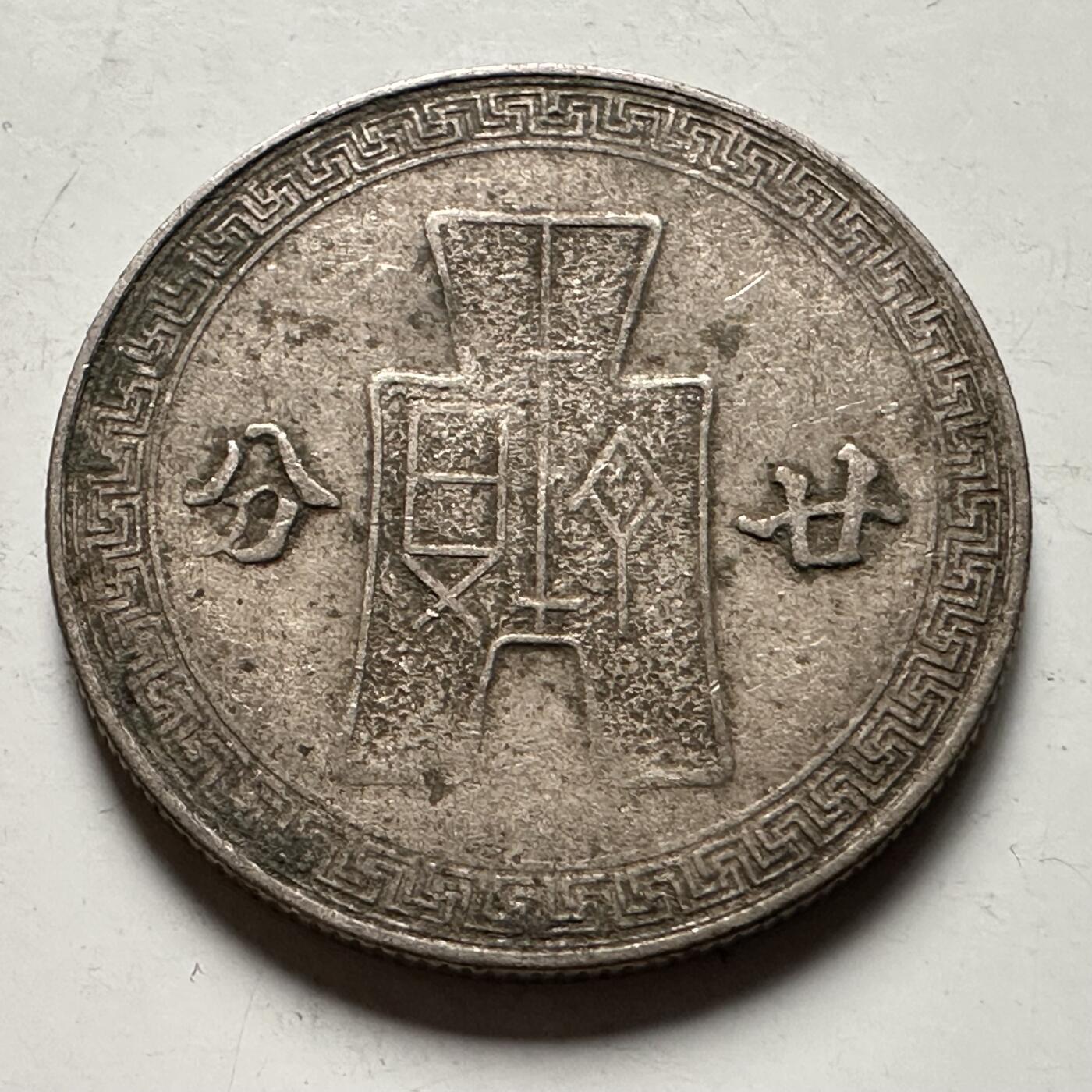 🌹外币初藏🌹🐯2026年第31场   每周二四六晚8️⃣点 接代拍 民国31年二十分 廿分