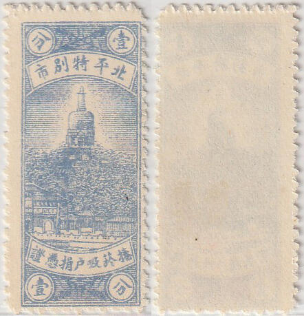 洪涛臻品批发群 精选邮票限时拍卖第1291期  北平特别市 卷烟吸户捐凭证壹分