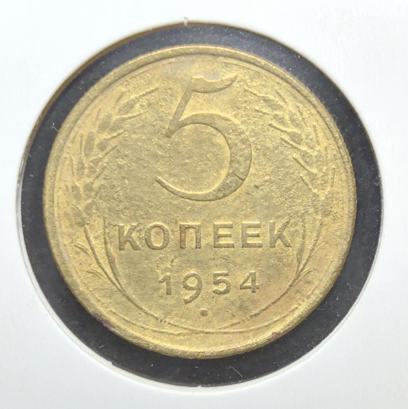 外国优质老铜币银币苏联纪念章，每周六晚九点倒数截拍，满百包邮可寄存，持续收拍 苏联1954年5戈比铜币，正面苏联国徽以镰刀锤子、麦穗与红星彰显社会主义理想，背面面值与年份清晰规整，铜质包浆温润，是见证冷战时期苏联稳定发展、极具红色收藏价值的入门经典。