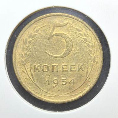 外国优质老铜币银币苏联纪念章，每周六晚九点倒数截拍，满百包邮可寄存，持续收拍 - 苏联1954年5戈比铜币，正面苏联国徽以镰刀锤子、麦穗与红星彰显社会主义理想，背面面值与年份清晰规整，铜质包浆温润，是见证冷战时期苏联稳定发展、极具红色收藏价值的入门经典。