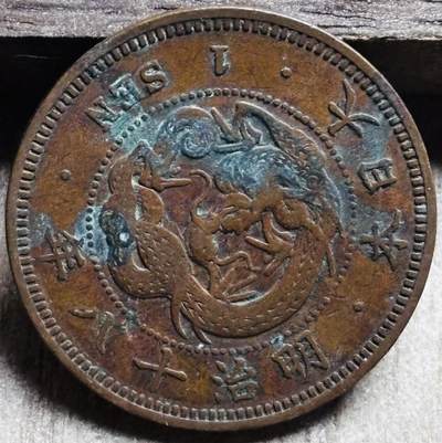 文馨钱币收藏第 297 场，银币，古钱币，铜元场，长期接代拍业务 - 极品龙鳞日本明治 18 年龙一钱铜板