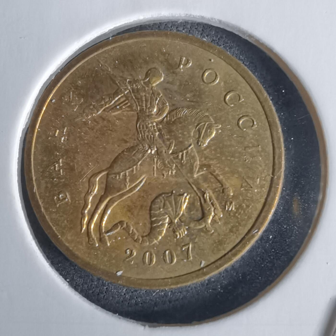 沼泽如烟--第1028场 俄罗斯2007年10戈比