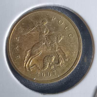 沼泽如烟--第1028场 - 俄罗斯2007年10戈比