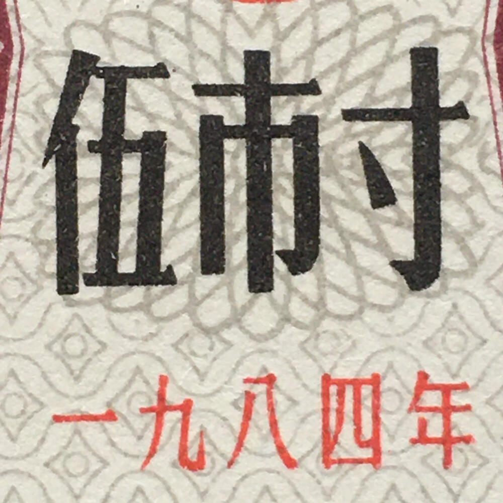        1984年江苏省布票伍市寸全新品相未流通1小版4连体原版真品如图供应票证旧藏文玩艺术收藏