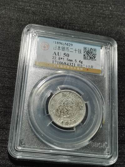 天下钱庄专场欢迎参拍 - 日本龙二十钱银币