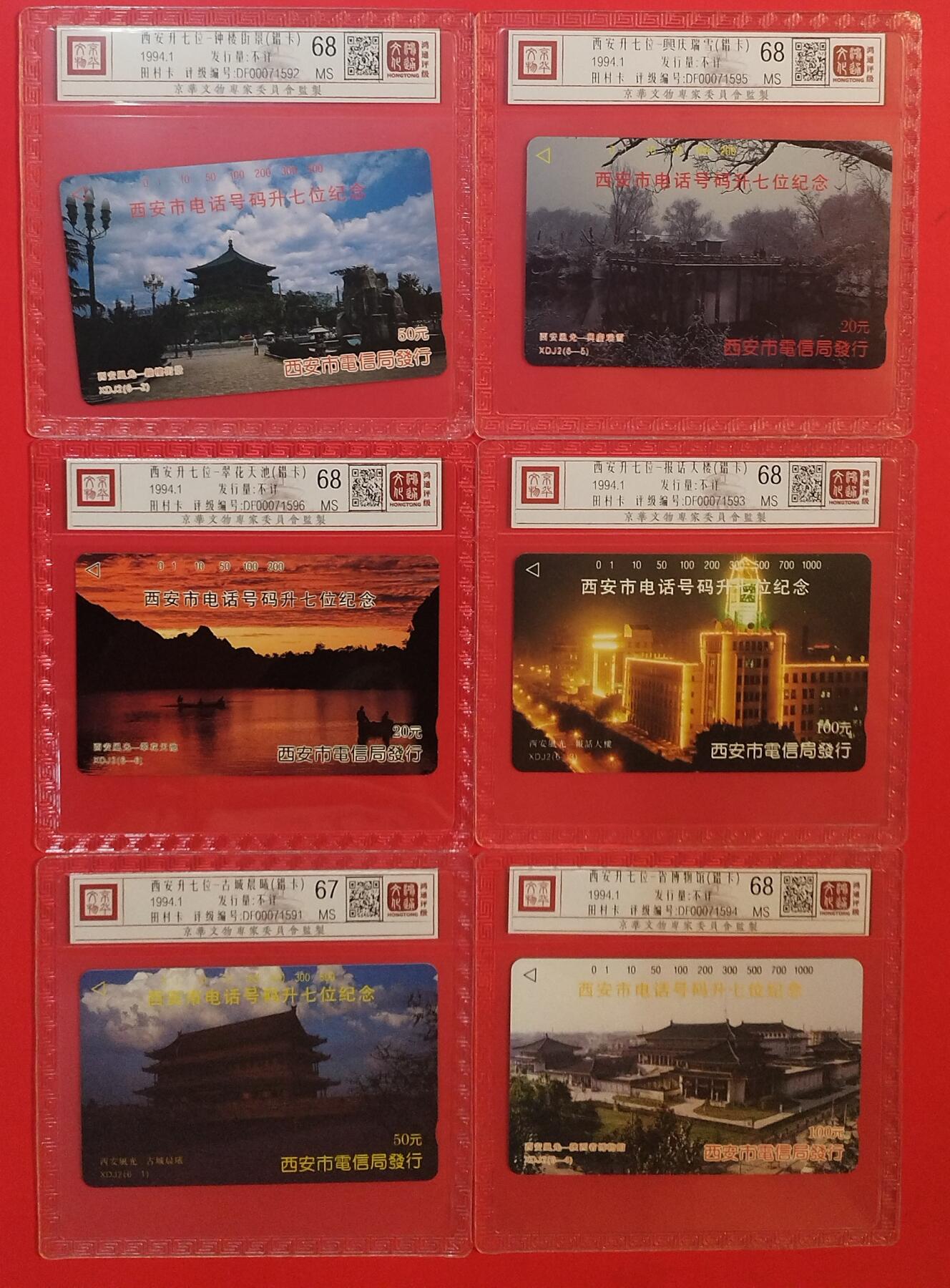 《鸿通俱乐部》拍卖第79期 2026年3月18日21：00延时节拍 陕西田村新卡《西安电话升七位（错卡）》6全  鸿通  68分*5  67分*1