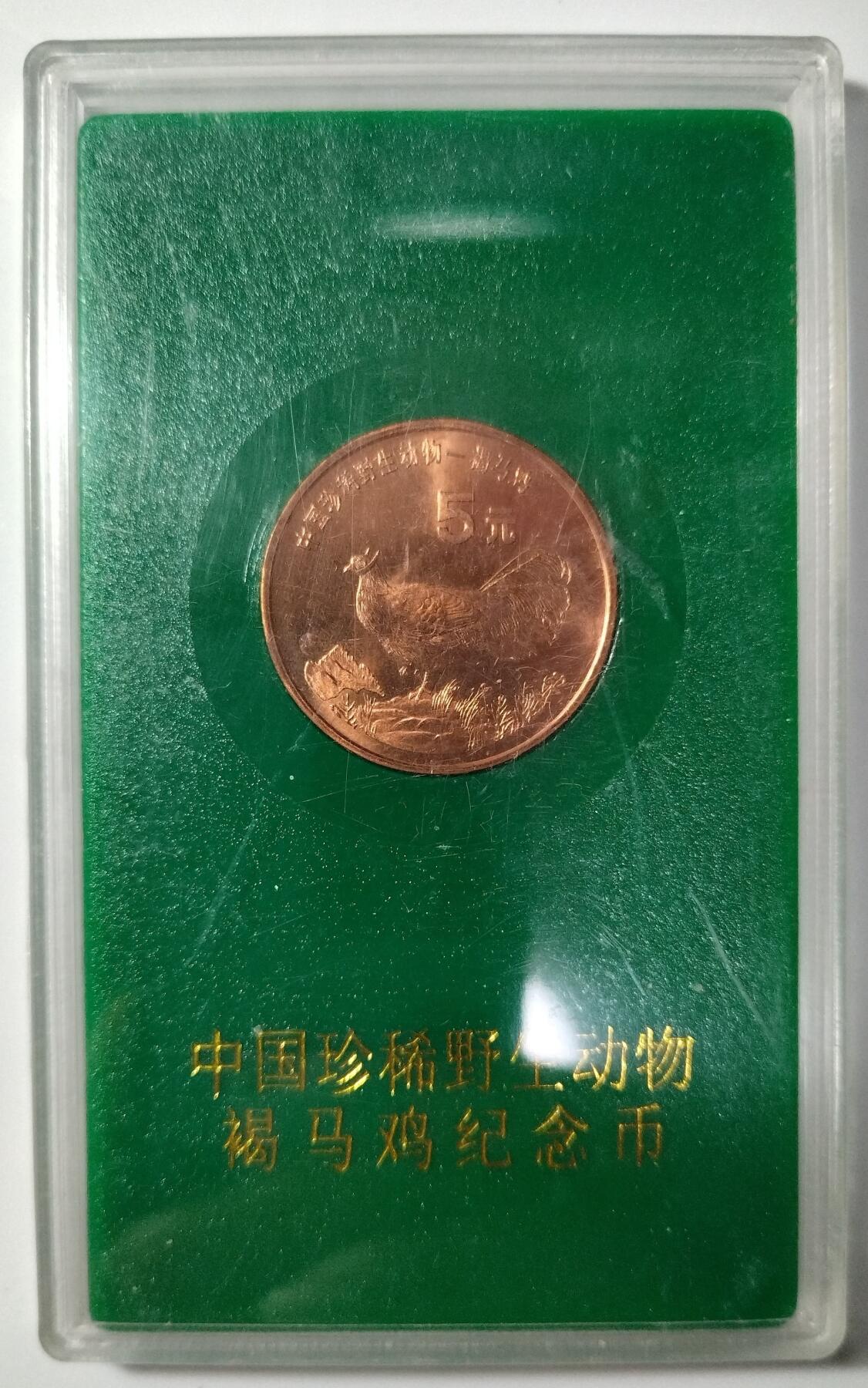 1998年中国珍惜野生动物褐马鸡纪念币，中国人民银行发行，原装绿盒，品相好，按图发货！