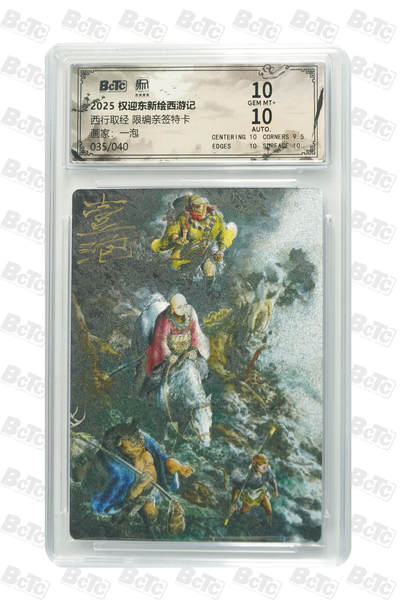 喜灰玩卡拍卖第五期，接拍品0佣金，欢迎送拍，释放现金流，让自己有资金可以购买更多喜欢的卡牌，让别的卡友能淘到更多心仪的卡牌 - 昆仑万象 一泡老师亲签 西行取经 限编035/040编 亲签特卡 