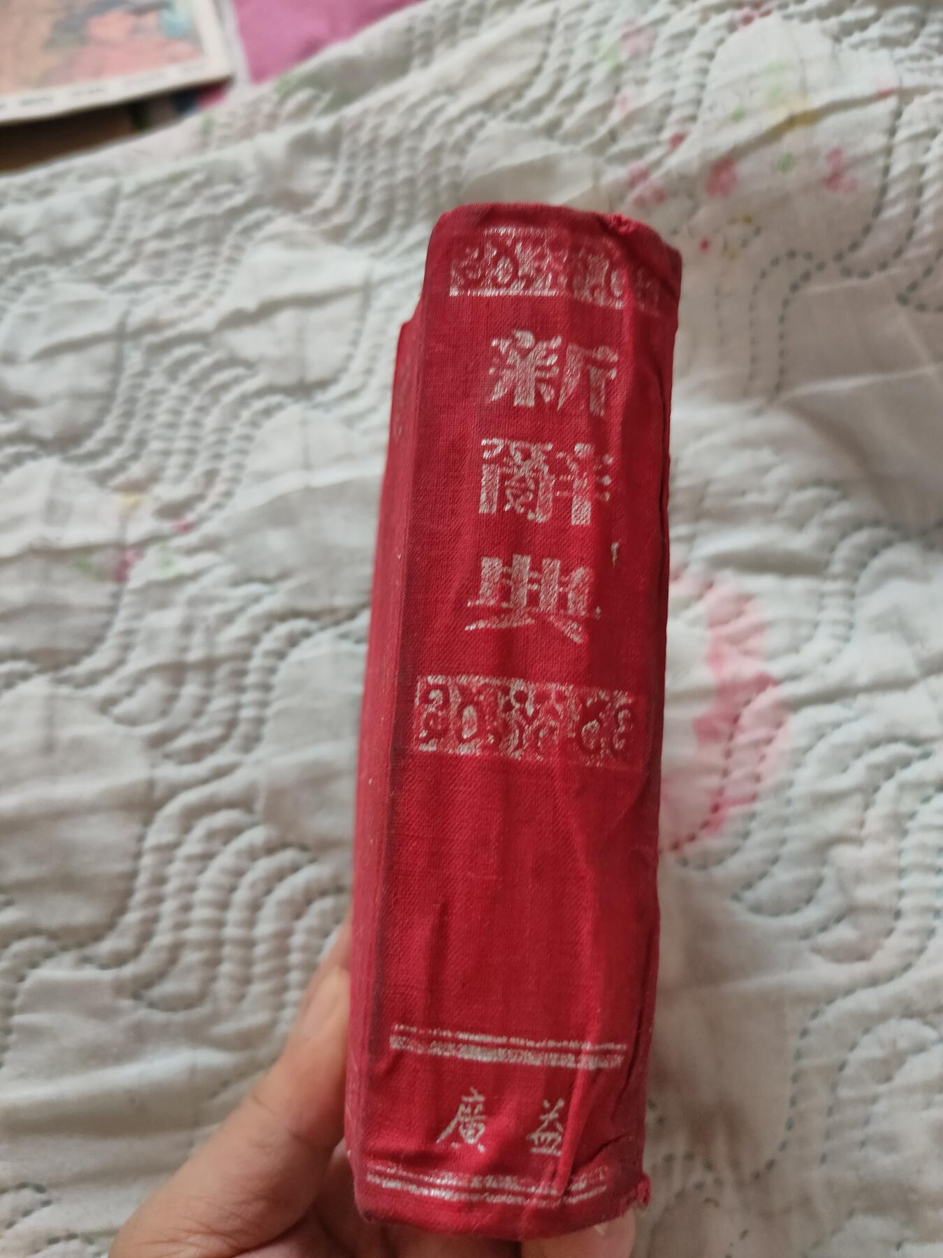 新辞典，1951年初版，52年广益出局印刷