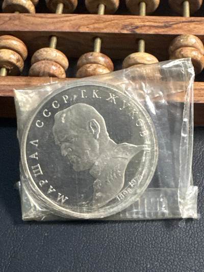 ❤️【币观天下】❤️ 第345期钱币拍卖场- 2026.3.20周五晚上6点半场 长期征集拍品  - 苏联朱可夫元帅精制1卢布纪念币原封