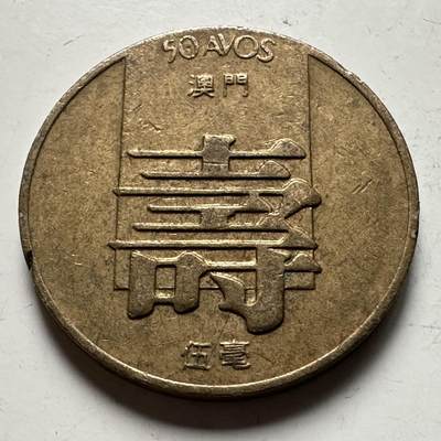 🌹外币初藏🌹🐯2026年第31场   每周二四六晚8️⃣点 接代拍 - 澳门1982年五毫