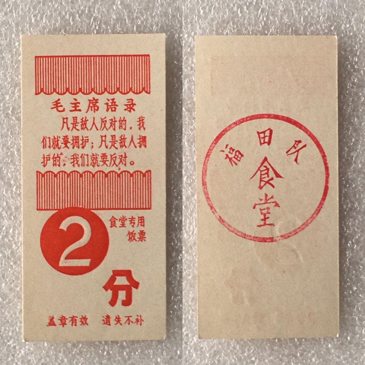         带雨露2分广东福田队食堂专用饭票全新品相1枚真品如图供应票证旧藏文玩艺术收藏