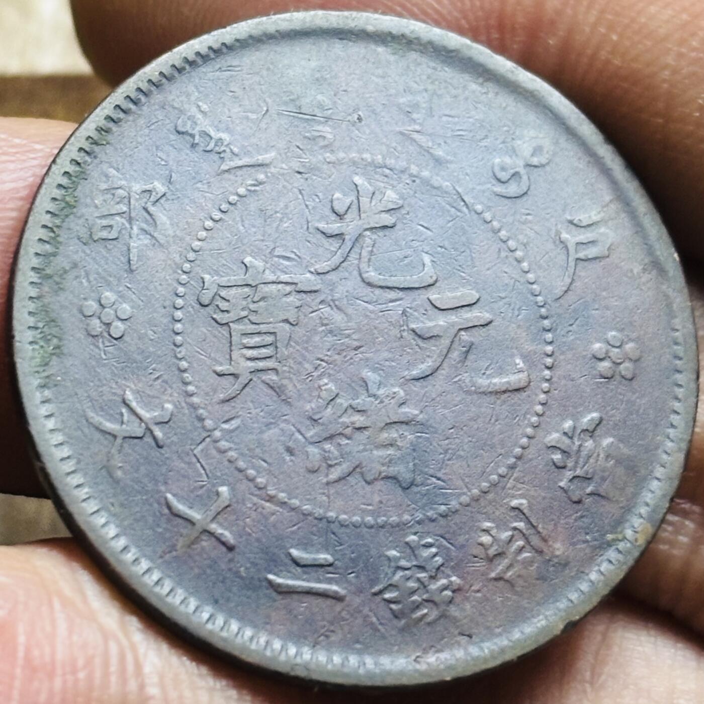 文馨钱币收藏第 297 场，银币，古钱币，铜元场，长期接代拍业务 好品光绪元宝户部造当制钱二十文龙