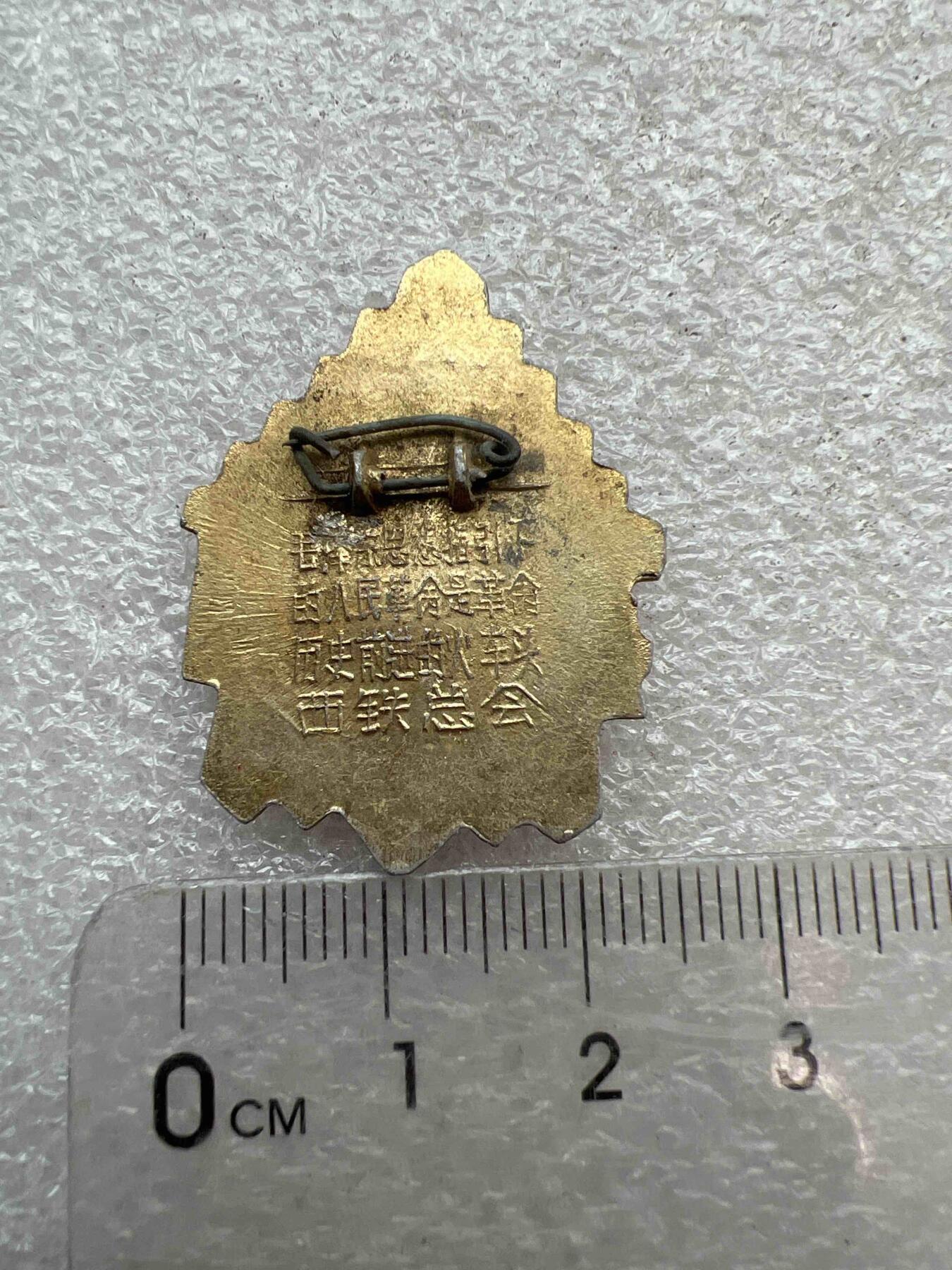 真品像章、纪念章 真品像章、纪念章