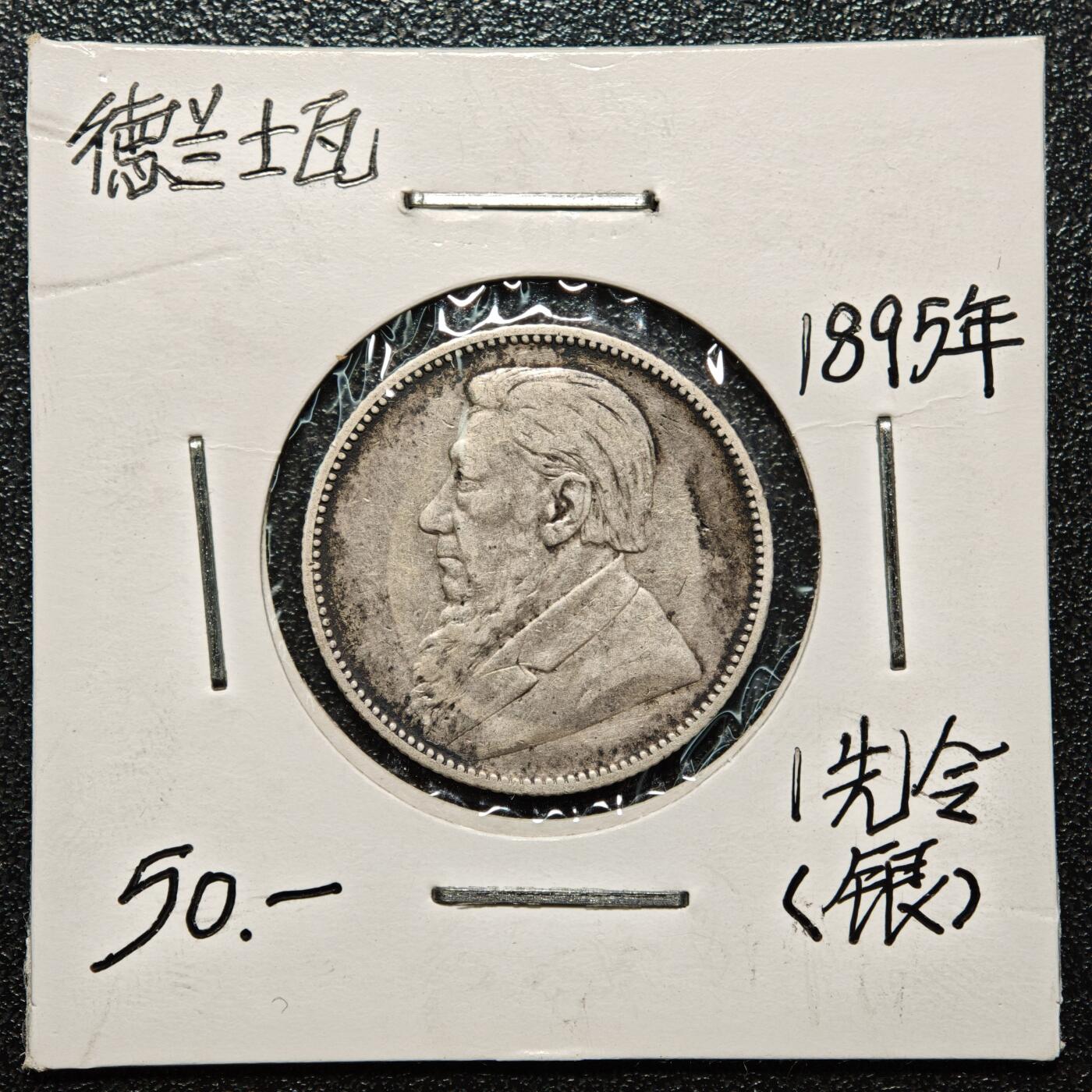 【德藏】世界币章拍卖第168期（拍品征集中~欢迎藏友联系） 老藏家集藏系列之- 1895年 南非(德兰士瓦)1先令银币 925银 直径约：23.7mm；重约：5.6g 入册20余年·附有当年购入价