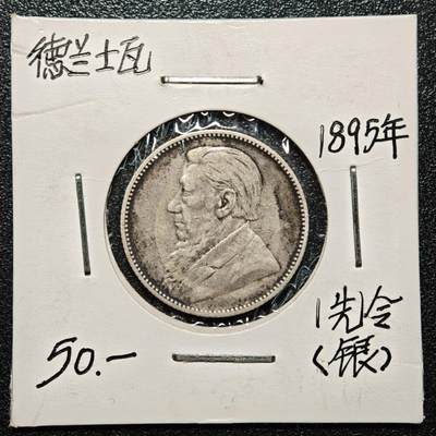 【德藏】世界币章拍卖第168期（拍品征集中~欢迎藏友联系） - 老藏家集藏系列之- 1895年 南非(德兰士瓦)1先令银币 925银 直径约：23.7mm；重约：5.6g 入册20余年·附有当年购入价
