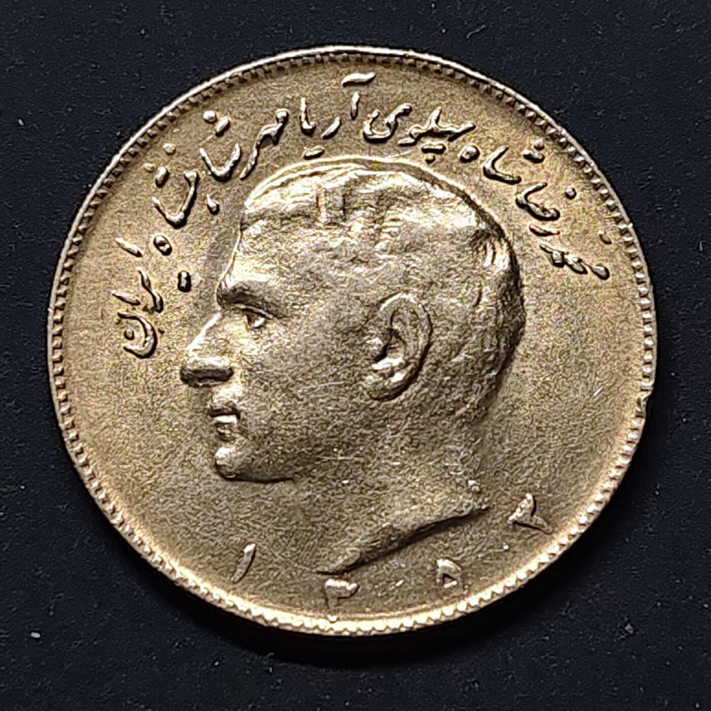 【全场包邮】纯粹捡漏拍512场 伊朗1974年（SH1353）礼萨巴列维10里亚尔