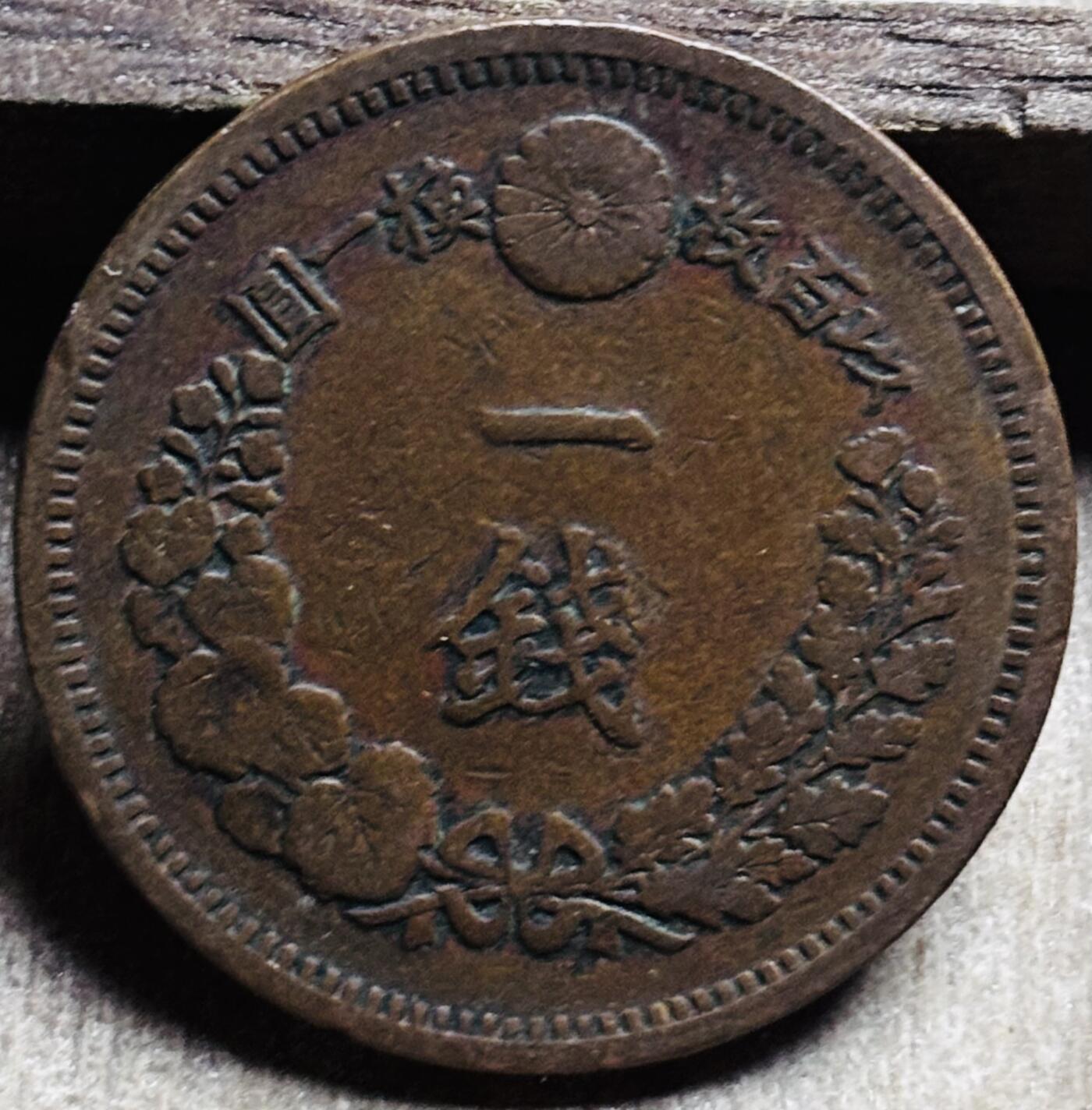 文馨钱币收藏第 297 场，银币，古钱币，铜元场，长期接代拍业务 极品龙鳞日本明治 10 年龙一钱铜板，早期小龙