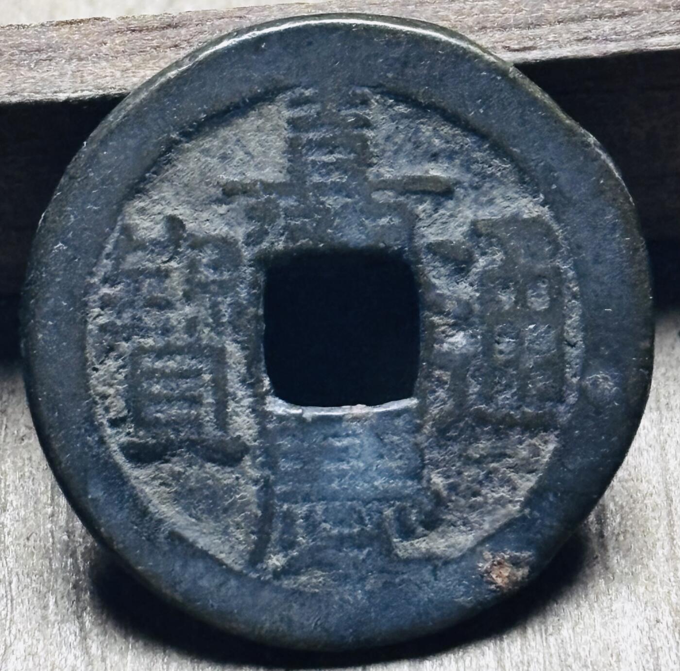 文馨钱币收藏第 297 场，银币，古钱币，铜元场，长期接代拍业务 嘉庆通宝宝泉局，小吉角头双点通出头宝，直径 23.1×1.2mm