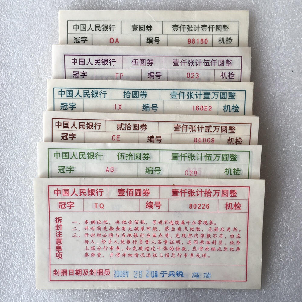       纸币捆封签机签1～100元面值小全套1套6枚原版真品如图票证旧藏文玩艺术收藏