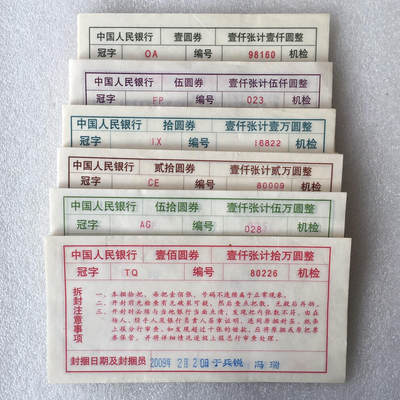       纸币捆封签机签1～100元面值小全套1套6枚原版真品如图票证旧藏文玩艺术收藏 -       纸币捆封签机签1～100元面值小全套1套6枚原版真品如图票证旧藏文玩艺术收藏