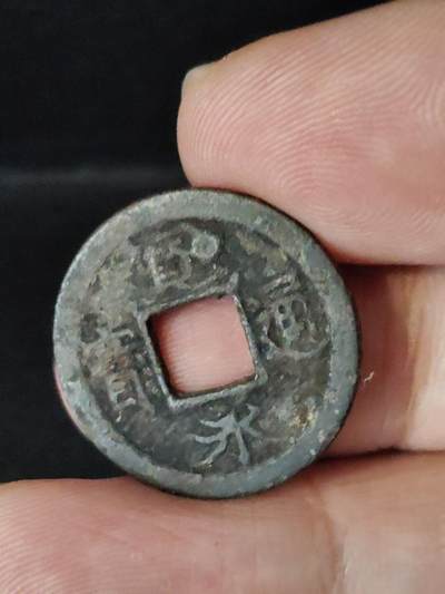 猩哥外币小铺➨【第222场】 - 宽永通宝