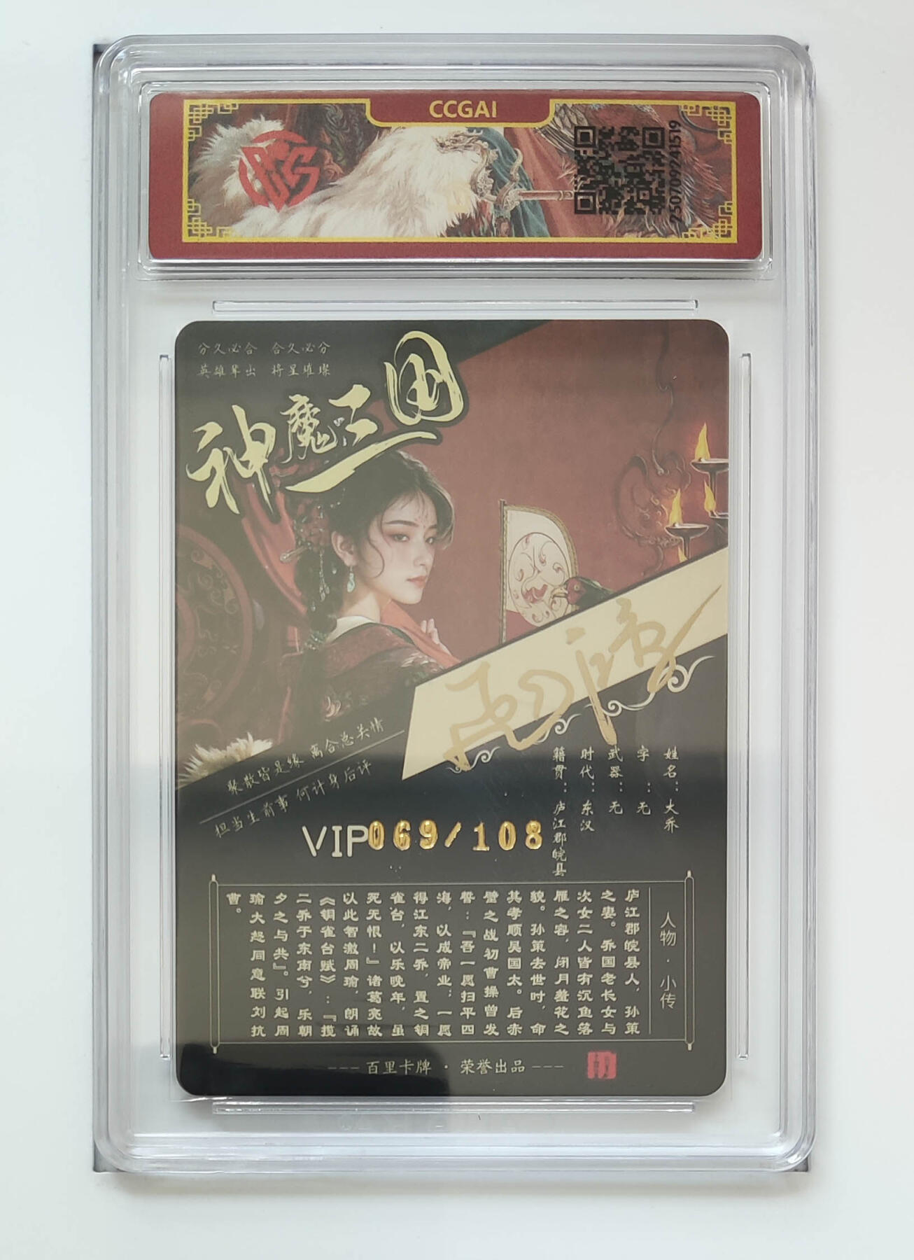 喜灰玩卡拍卖第五期，接拍品0佣金，欢迎送拍，释放现金流，让自己有资金可以购买更多喜欢的卡牌，让别的卡友能淘到更多心仪的卡牌 百里 飞鸿老师亲签  限编069/108编 大乔 粗闪