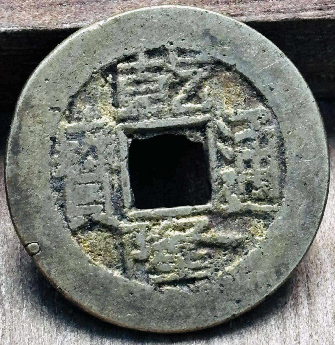 文馨钱币收藏第 297 场，银币，古钱币，铜元场，长期接代拍业务 乾隆通宝宝源局，长通宝中满文挑头源，直径 23.6×1.3mm