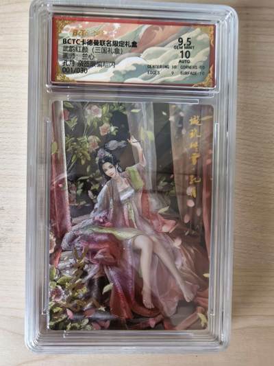 阳大大卡牌拍卖第105期（持续收拍品，周五晚上九点截拍，进群福利早知道） - 【亲签】卡德曼 武韵红颜(三国礼盒) 兰心 孔月 折光粗闪 限编001/030