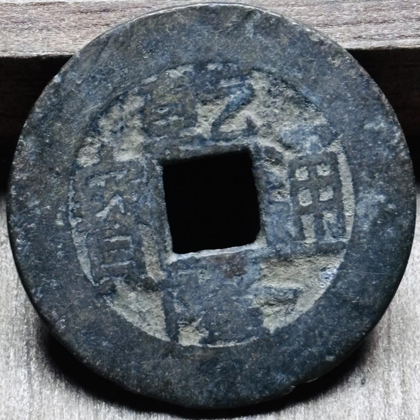 文馨钱币收藏第 297 场，银币，古钱币，铜元场，长期接代拍业务 乾隆通宝宝源局 长通宝中满文 直径 24.4×1.3mm