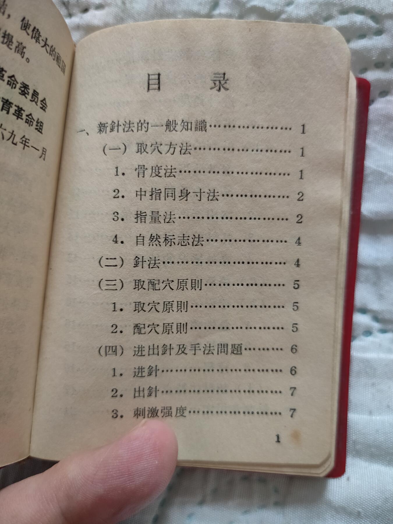 沈阳医学院1969年新针疗法，扎干针