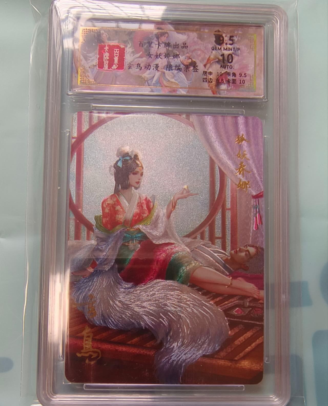 龙虎卡牌-七九场（满200元包邮，无佣金，每周六结拍，欢迎送拍） 【亲签 编号47】粗闪评级卡 百里卡牌 玄鸟聊斋 - 狐妖乔娜 9.5G