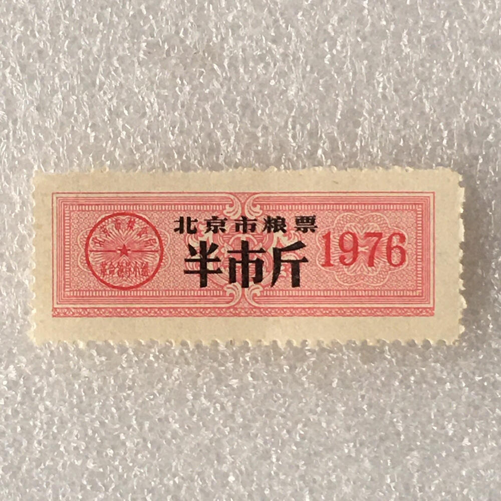       稀少1976年北京市粮票半市斤全新品相未流通1枚原版真品如图供应票证旧藏文玩艺术收藏