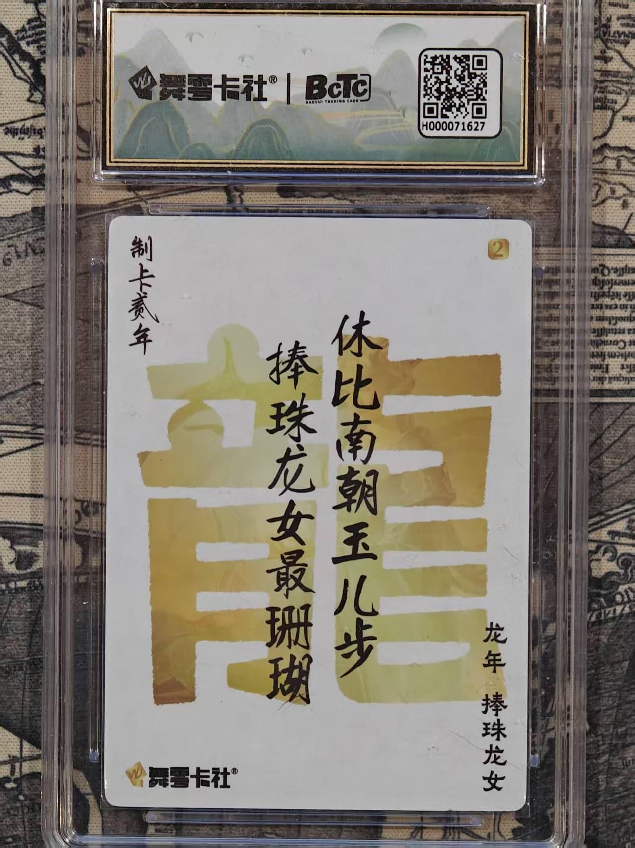 龙虎卡牌-七九场（满200元包邮，无佣金，每周六结拍，欢迎送拍） 粗闪评级卡 舞雪卡社  捧珠龙女