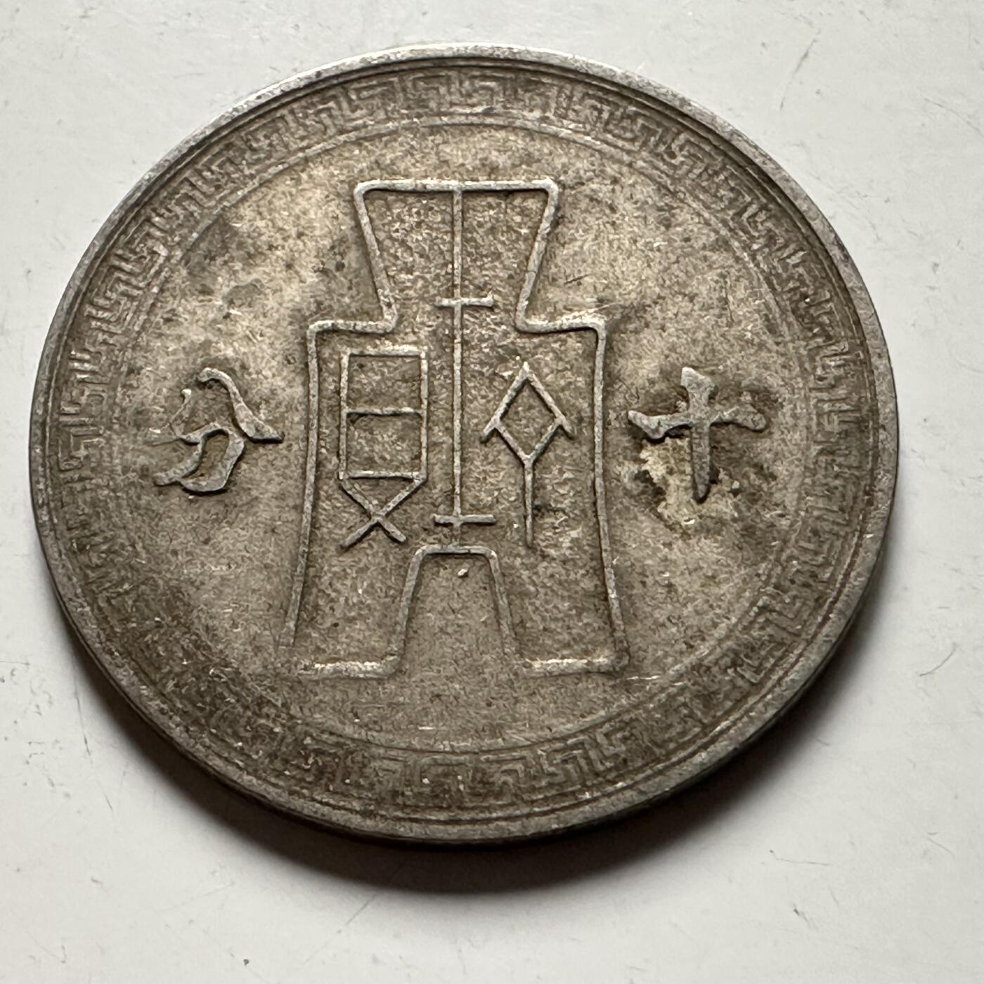 🌹外币初藏🌹🐯2026年第31场   每周二四六晚8️⃣点 接代拍 民国三十年十分 a