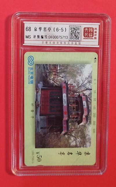 《鸿通俱乐部》拍卖第79期 2026年3月18日21：00延时节拍 - 北京田村新卡《京华名亭散卡1枚》鸿通  68分