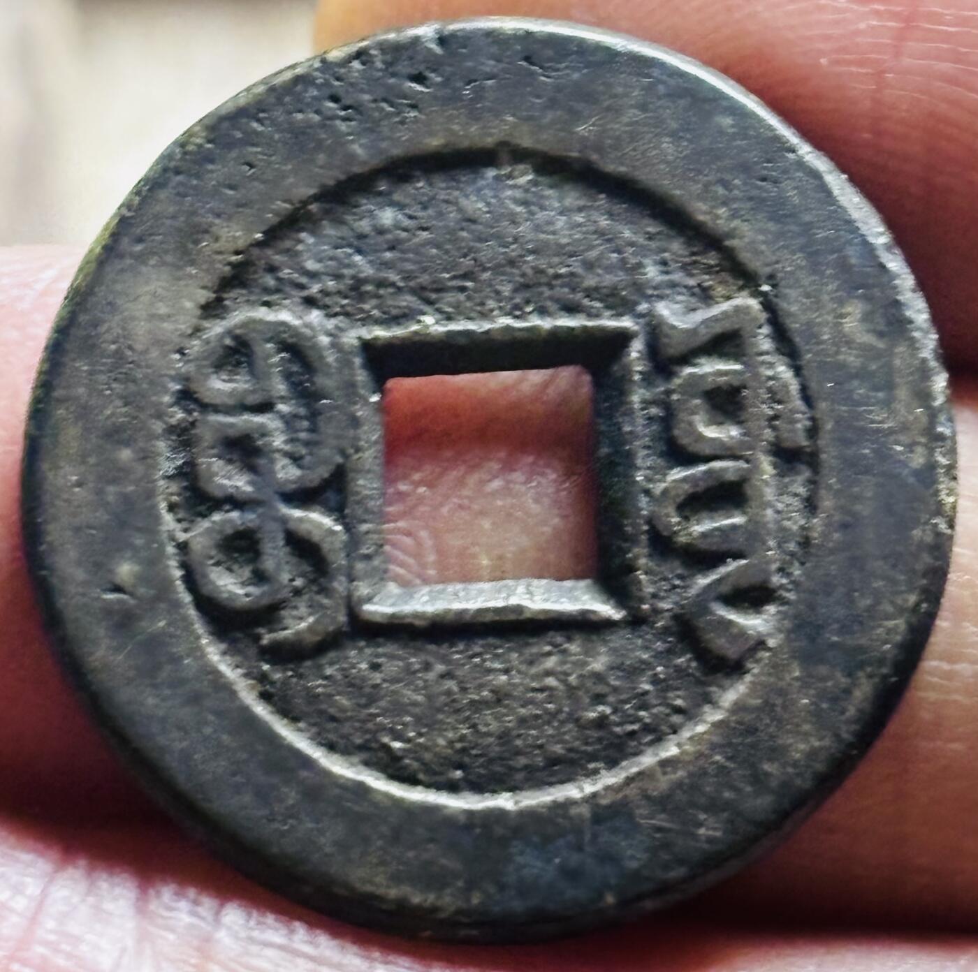 文馨钱币收藏第 297 场，银币，古钱币，铜元场，长期接代拍业务 嘉庆通宝宝源局，小吉单点方头通连足贝长通宝，直径 24×1.4mm 厚度中央局