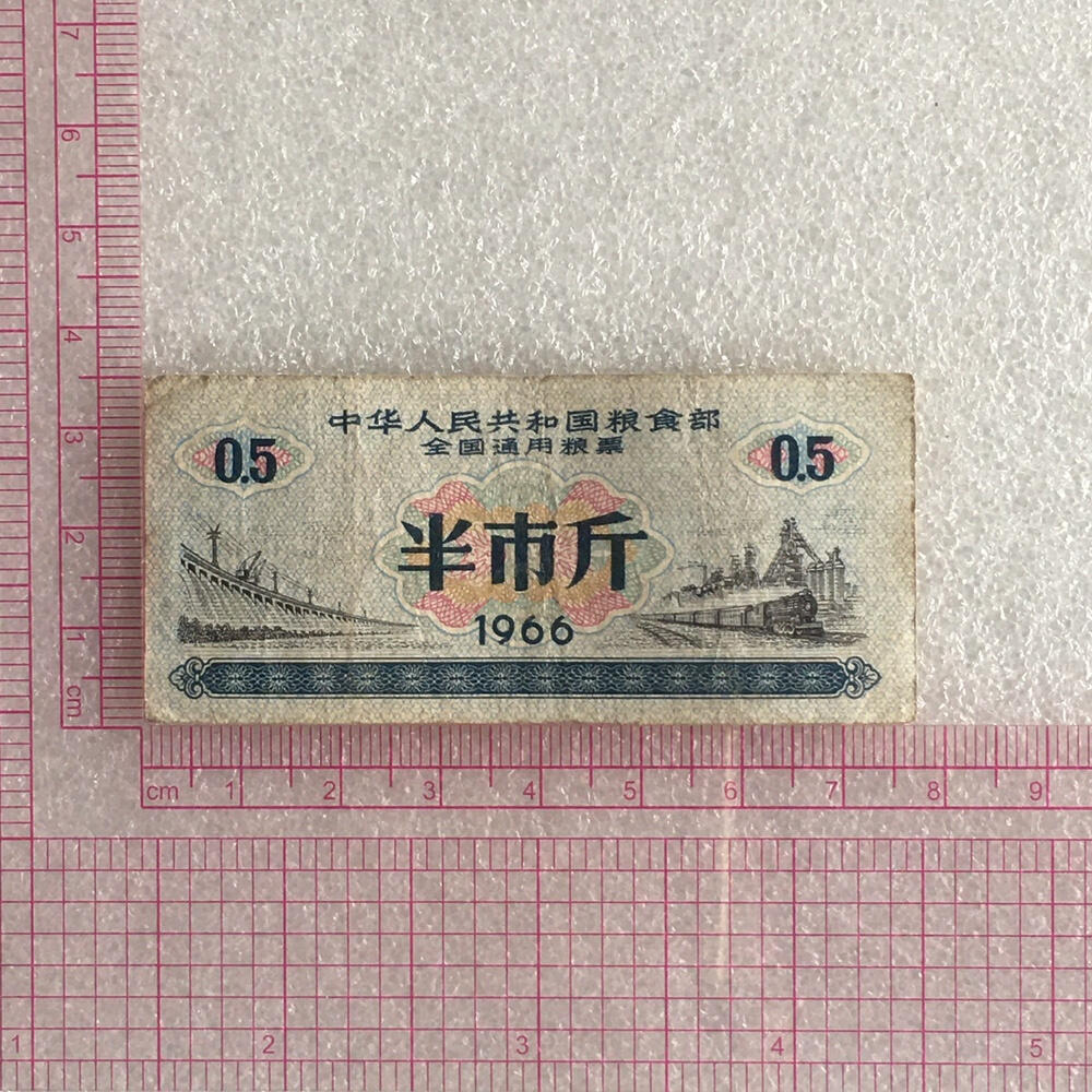        珍稀筋票1966年全国通用粮票半市斤流通好品1枚原版真品如图供应票证旧藏文玩艺术收藏