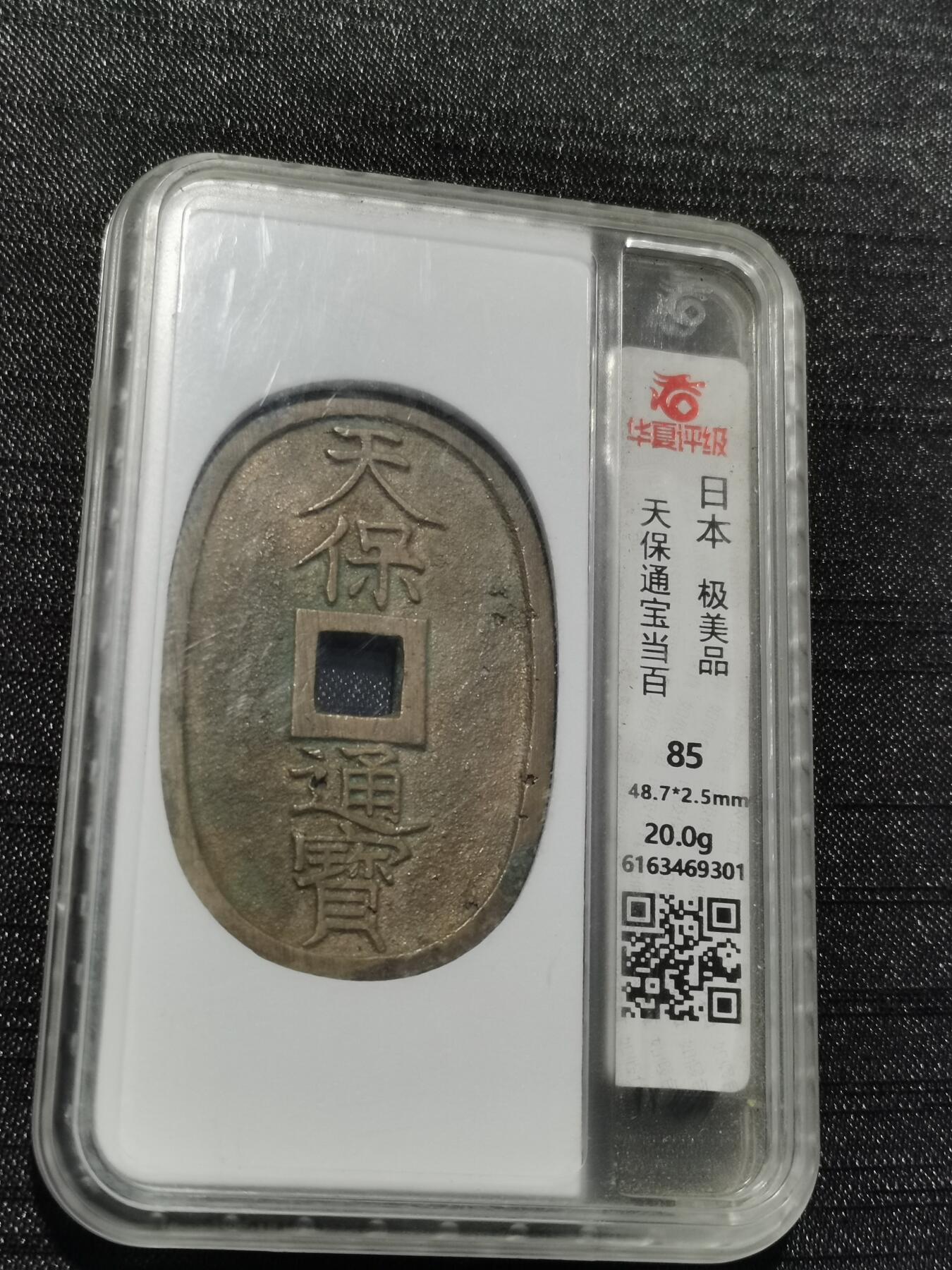 天下钱庄专场欢迎参拍 华夏评级美85天保当百