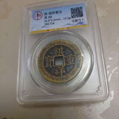 祺祥重宝 - 祺祥重宝