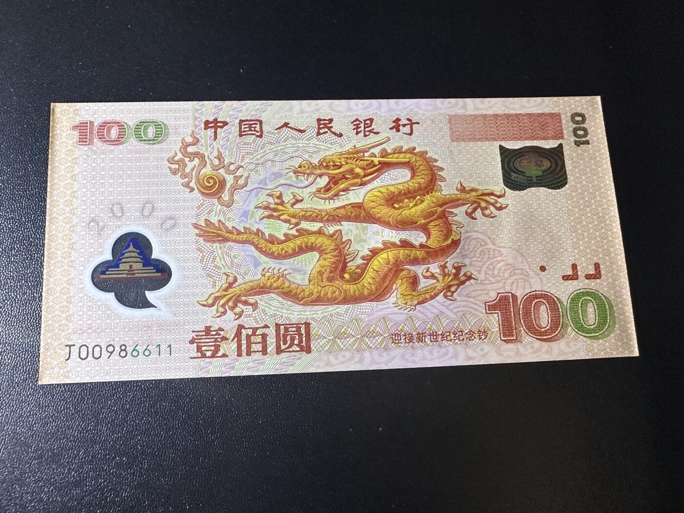 《外钞收藏家》第六百一十九期（精品场）（长期征集拍品、欢迎藏友们联系合作） 2000年迎接新世纪纪念钞100元 大龙钞 全新 倒置号 尾6611 正面冠号处一点瑕疵
