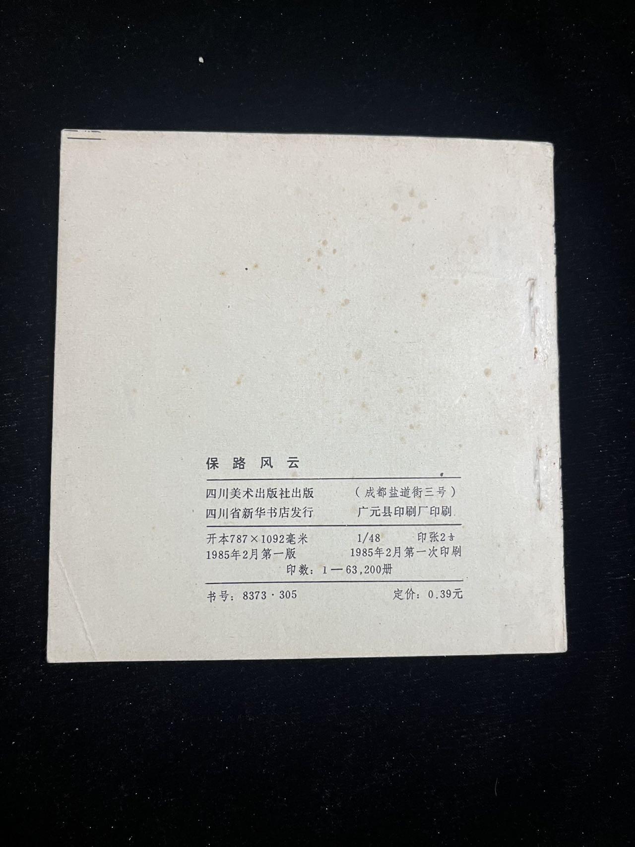 保路风云——库存书（量少）